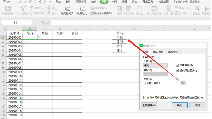 表格怎么做下拉框选择（excel表格如何设置下拉选项并多选）_http://www.jidianku.com_计算机基础知识_第5张