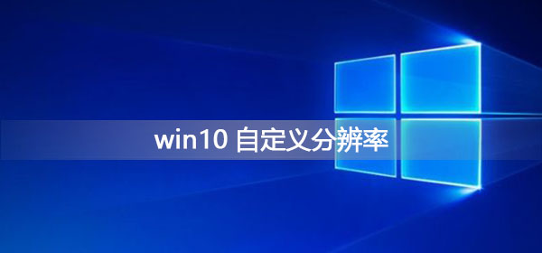 win10分辨率怎么调（win10如何把分辨率调成最佳状态）_http://www.jidianku.com_计算机基础知识_第1张