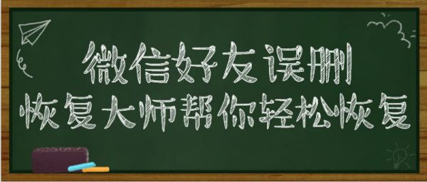 微信怎么找回以前删除的好友（一键恢复已删微信好友）_http://www.jidianku.com_计算机基础知识_第1张