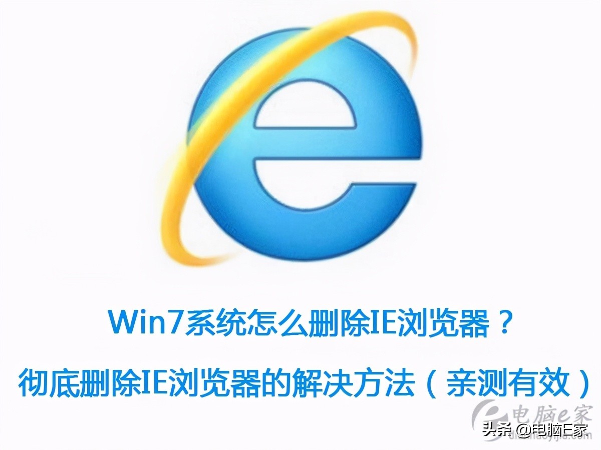 win7如何卸载ie（Win7系统怎么删除IE浏览器以及解决方法）_http://www.jidianku.com_计算机基础知识_第1张