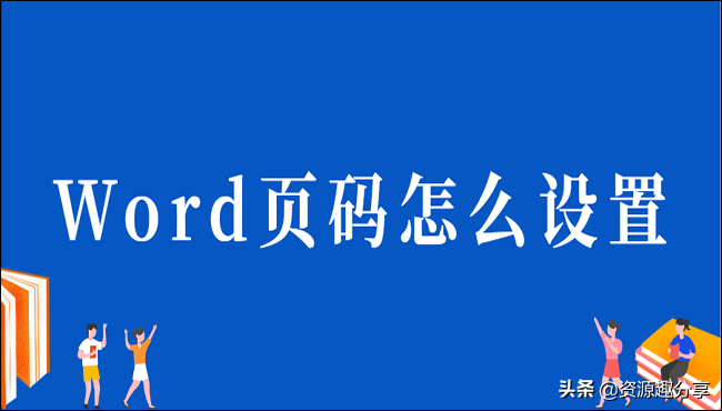 word页码从指定页开始插入页码（word页码设置详细步骤）_http://www.jidianku.com_计算机基础知识_第1张