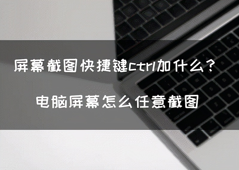 电脑截图快捷键ctrl和（电脑快捷键最简单的截图方法）_http://www.jidianku.com_计算机基础知识_第1张