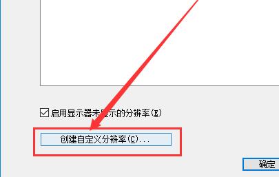 win10分辨率怎么调（win10如何把分辨率调成最佳状态）_http://www.jidianku.com_计算机基础知识_第7张