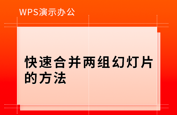 手机wps怎么合并ppt（wps怎么将两个演示文稿合并成一个）_http://www.jidianku.com_计算机基础知识_第1张