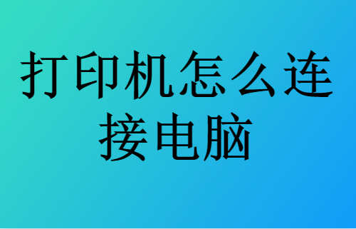 怎么连接打印机到电脑（打印机怎么连接电脑详细步骤）_http://www.jidianku.com_计算机基础知识_第1张