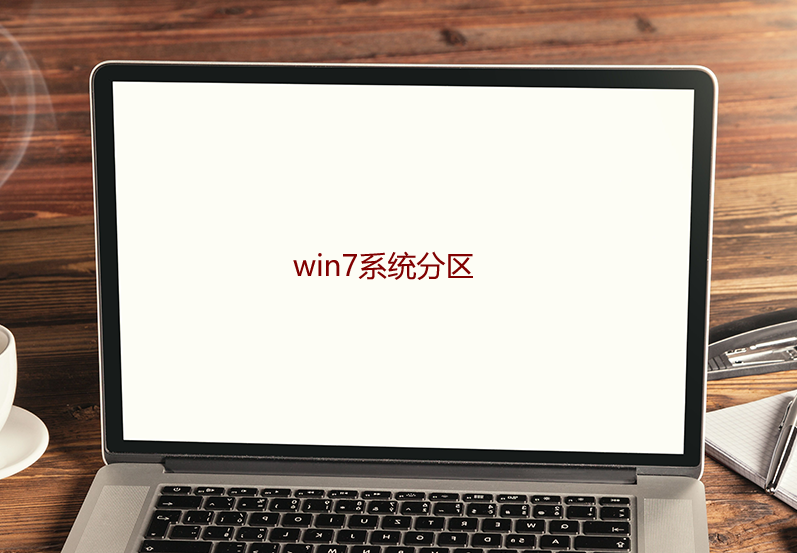 如何分盘win7（win7分区步骤和详细教程）_http://www.jidianku.com_计算机基础知识_第1张