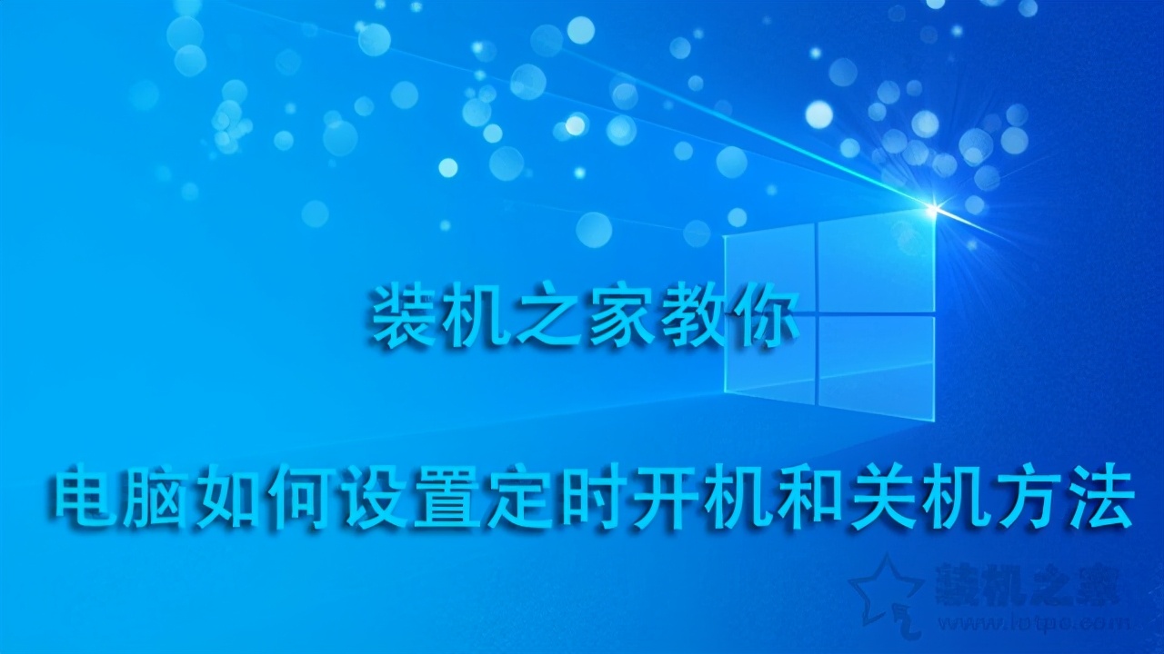 win10简单设置定时关机（电脑怎么设置定时开机和定时关机）_http://www.jidianku.com_计算机基础知识_第1张