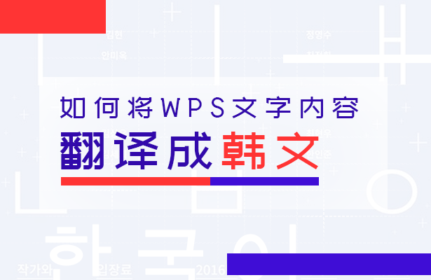 wps怎么翻译文件（wps表格中的内容怎么翻译成韩文）_http://www.jidianku.com_计算机基础知识_第1张