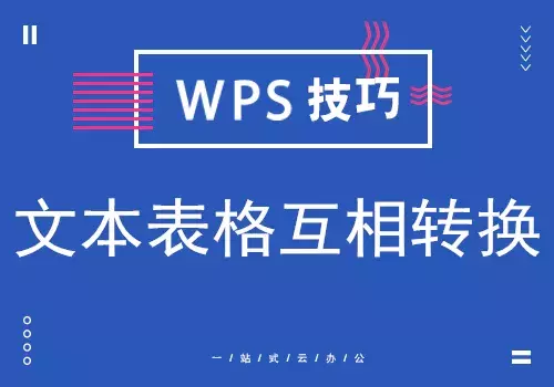 wps表格切换（wps文字的表格怎么转换成wps表格）_http://www.jidianku.com_计算机基础知识_第1张