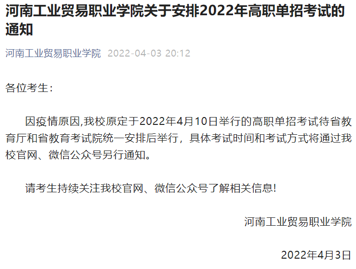 2022高职单招考试是否推迟？这些高校发布通知_http://www.jidianku.com_校园动态_第15张