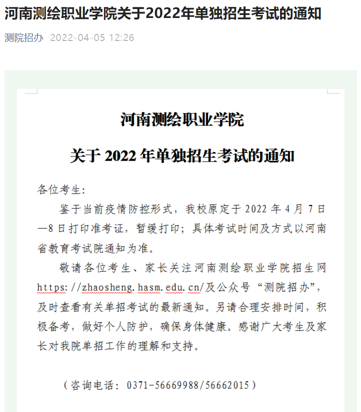 2022高职单招考试是否推迟？这些高校发布通知_http://www.jidianku.com_校园动态_第28张