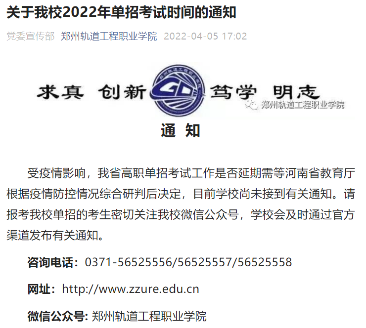 2022高职单招考试是否推迟？这些高校发布通知_http://www.jidianku.com_校园动态_第32张