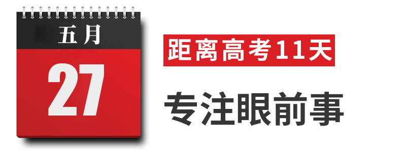 高考最后15天冲刺，关键的每一天该如何安排？_http://www.jidianku.com_招生问答_第4张