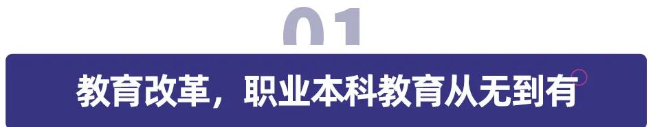 职业本科4 年内扩招14倍，上高中不是孩子唯一的出路，职校更容易上本科！_http://www.jidianku.com_招生问答_第1张