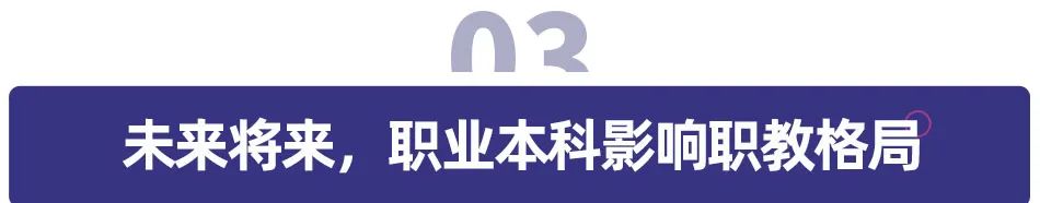 职业本科4 年内扩招14倍，上高中不是孩子唯一的出路，职校更容易上本科！_http://www.jidianku.com_招生问答_第11张